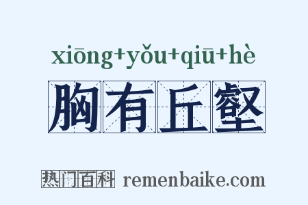 胸有丘壑是什么意思的图片
